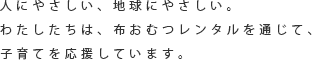 人にやさしい、地球にやさしい。わたしたちは、布おむつレンタルを通じて、子育てを応援しています。