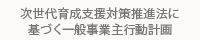 次世代育成支援対策推進法に基づく一般事業主行動計画