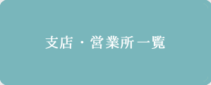 支店・営業所一覧