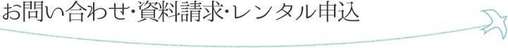 お問い合わせ・資料請求・レンタル申込
