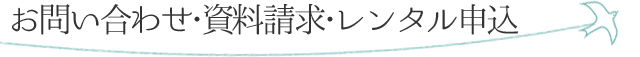 お問い合わせ・資料請求・レンタル申込