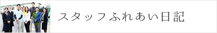 スタッフふれあい日記