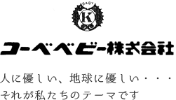 コーベベビー株式会社 人に優しい、地球に優しい・・・それが私たちのテーマです