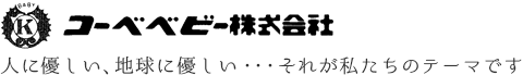 コーベベビー株式会社 人に優しい、地球に優しい・・・それが私たちのテーマです
