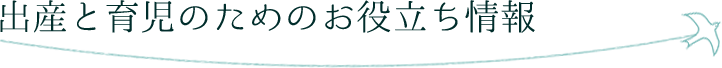 出産と育児のためのお役立ち情報

