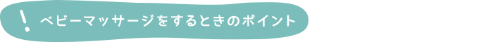 ベビーマッサージをするときのポイント