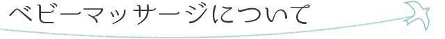 ベビーマッサージについて