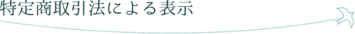 特定商取引法による表示