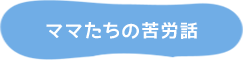 ママたちの苦労話